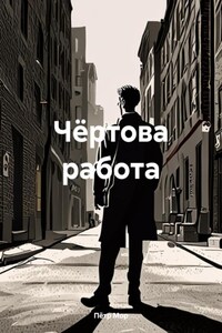 Чёртова работа