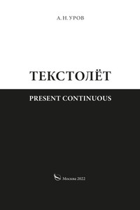 Present continuous. Текстолёт. Часть II