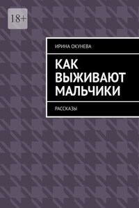 Как выживают мальчики. Рассказы