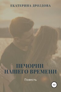 Печорин нашего времени