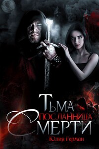 Тьма. Посланница Смерти