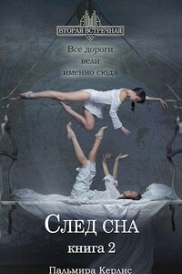 След сна. Книга 2