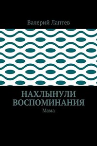 Нахлынули воспоминания. Мама