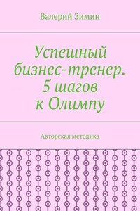 Успешный бизнес-тренер. 5 шагов к Олимпу. Авторская методика