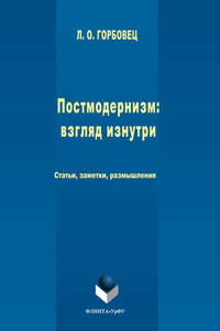 Постмодернизм. Взгляд изнутри