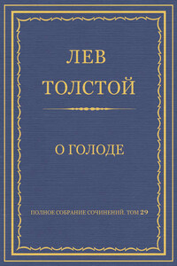 Полное собрание сочинений. Том 29. Произведения 1891–1894 гг. О голоде