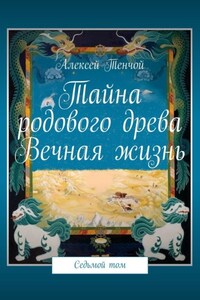 Тайна родового древа. Вечная жизнь. Седьмой том