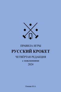 Русский крокет. Правила игры