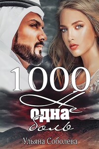 1000 не одна боль