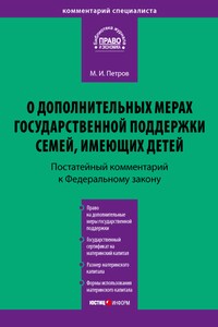 Комментарий к Федеральному закону от 29 декабря 2006 г. № 256-ФЗ «О дополнительных мерах государственной поддержки семей, имеющих детей» (постатейный)