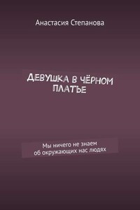 Девушка в чёрном платье. Мы ничего не знаем об окружающих нас людях