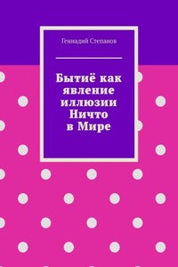 Бытиё как явление иллюзии Ничто в Мире