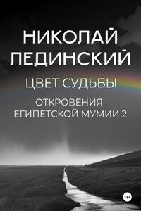 Цвет судьбы. Откровения египетской мумии 2