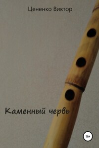 Каменный червь