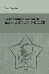 Деревянные мостовые парки ДМП, ДМП-42, ДДП