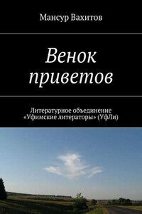 Венок приветов. Литературное объединение «Уфимские литераторы» (УфЛи)