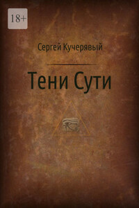 Тени Сути. Альтернативный взгляд на жизнь и деятельность Исаака Ньютона