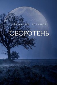 Оборотень