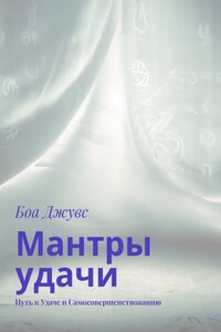 Мантры удачи. Путь к удаче и самосовершенствованию