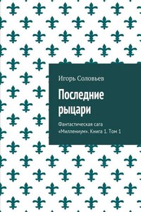 Последние рыцари. Фантастическая сага «Миллениум». Книга 1. Том 1