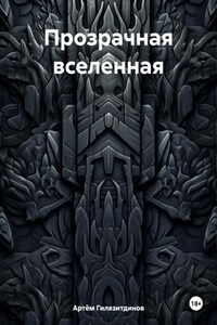 Прозрачная вселенная