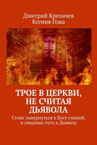 Трое в церкви, не считая Дьявола. Стоит повернуться к Богу спиной, и увидишь путь к Дьяволу