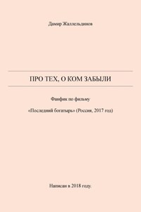 Про тех, о ком забыли