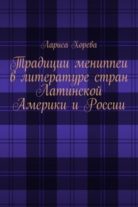 Традиции мениппеи в литературе стран Латинской Америки и России