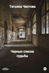 Черные списки судьбы