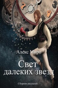 Свет далеких звезд