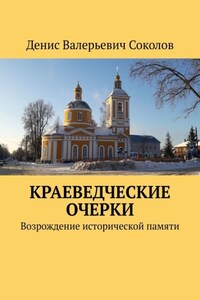 Краеведческие очерки. Возрождение исторической памяти