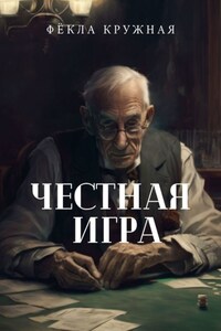 Честная игра