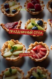 Праздничный стол: Тарталетки