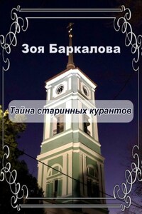 Тайна старинных курантов