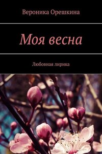 Моя весна. Любовная лирика