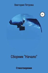 Сборник «Начало»