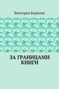 За границами книги