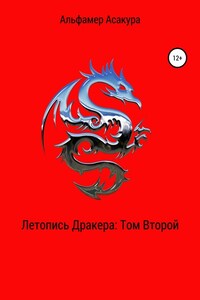 Летопись Дракера. Том второй