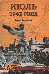 Июль 1942 года. Падение Севастополя