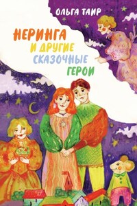 Неринга и другие сказочные герои. Сказки