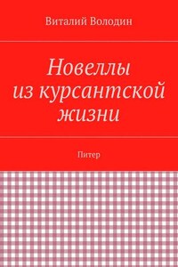 Новеллы из курсантской жизни. Питер