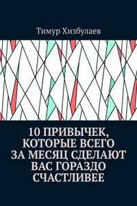 10 привычек, которые всего за месяц сделают вас гораздо счастливее