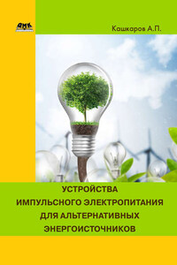 Устройства импульсного электропитания для альтернативных энергоисточников