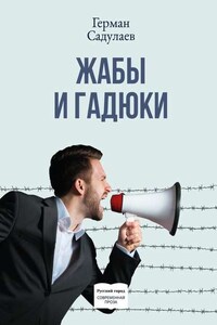 Жабы и гадюки. Документально-фантастический роман о политической жизни и пути к просветлению в тридцати трёх коэнах