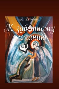 Имя его… К заветному желанию. Книга третья