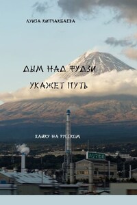 Дым над Фудзи укажет путь