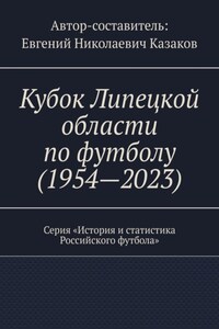 Кубок Липецкой области по футболу (1954—2023). Серия «История и статистика Российского футбола»