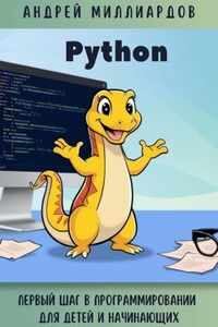 Python. Первый шаг в программировании для детей и начинающих