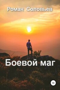 Боевой маг