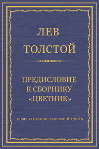 Полное собрание сочинений. Том 26. Произведения 1885–1889 гг. Предисловие к сборнику «Цветник»